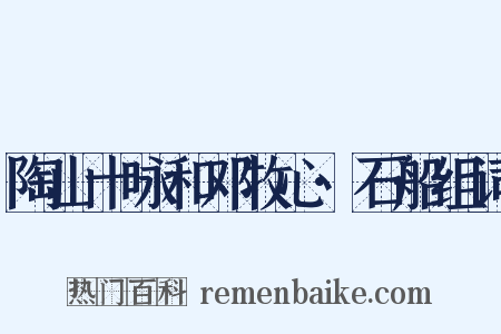 陶山十咏和邓牧心·石船组词是什么意思的图片